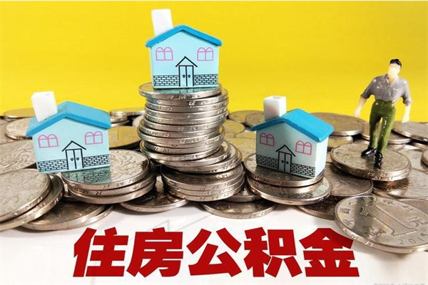 黔南离职公积金全部取出来（离职住房公积金取出来和不取的区别）