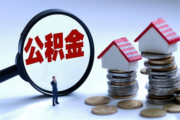 黔南代取住房公积金怎么收费（代取公积金都是用的什么办法）