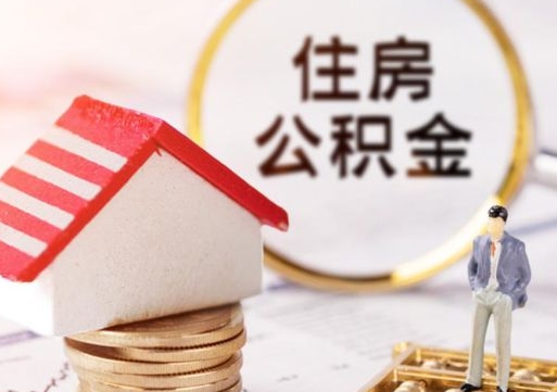 黔南怎么把住房在职公积金全部取（公积金在职怎么提出来）