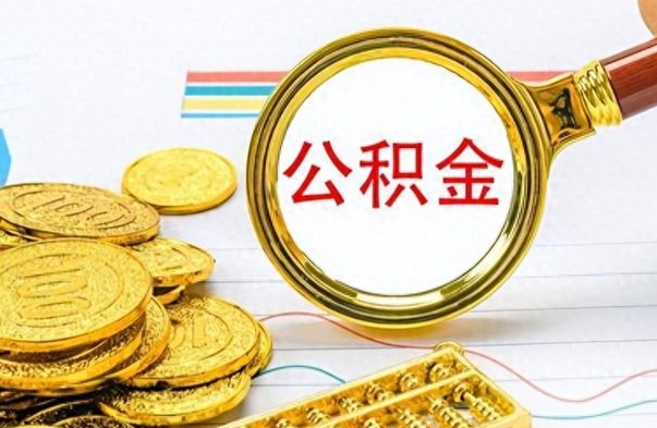 黔南在职公积金的取（在职公积金提取方法）